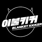 이불키커Blanket Kicker