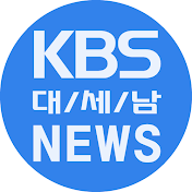 KBS대전 뉴스
