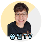 쏭쌤 TV