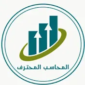 المحاسب المحترف Professional Accountant