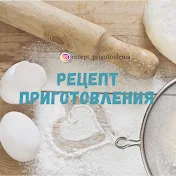 Рецепт приготовления