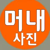 머내사진