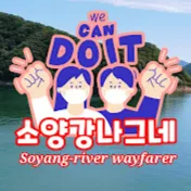 소양강나그네Soyang-river wayfarer