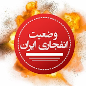 وضعیت انفجاری ایران