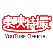 東映特撮YouTube Official