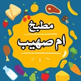 مطبخ أم صهيب Mutfak Lamyaa