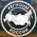 Регионы России / Regions of Russia