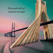 IPA انجمن ایرانیان مقیم پرتغال