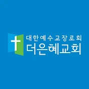 더은혜교회