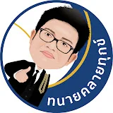 ทนายคลายทุกข์