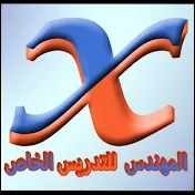 المهندس للتدريس الخاص