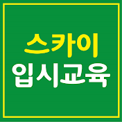 스카이 입시교육