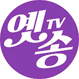 옛송TV