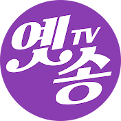 옛송TV