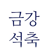 석축01036801208금강