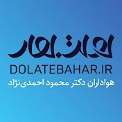 دولت بهار Dolatebahar