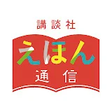 講談社えほんチャンネル