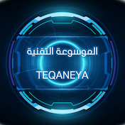 الموسوعة التقنية - Technical Encyclopedia