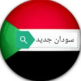 New Sudan سودان جديد