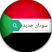 New Sudan سودان جديد