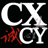 CXCY誠心呈義