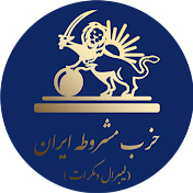 IranCPI حزب مشروطه ایران لیبرال دمکرات