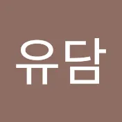 유담