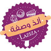 Laziza الذ وصفة