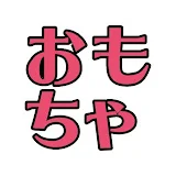 子供と一緒に楽しく遊べる手作りおもちゃ