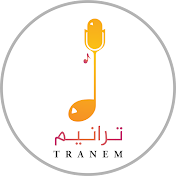 ترانيم - TRANEM