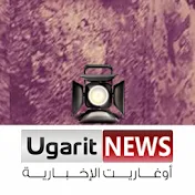شبكة أوغاريت الإخبارية - سوريا | Ugarit News - Syria