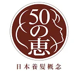 50惠—日本養髮概念