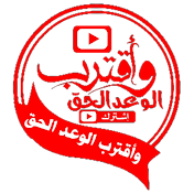 واقترب الوعد الحق