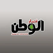 أخبار الوطن - Akhbar Elwatane