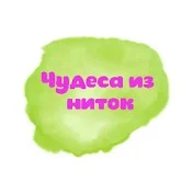 Чудеса из ниток