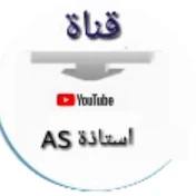 AS أستاذة