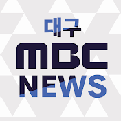 대구MBC뉴스