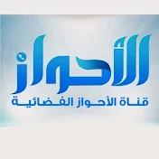 قناة الأحواز الفضائية