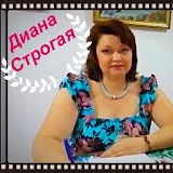 Диана Строгая