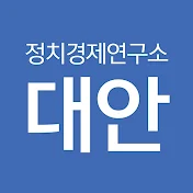 정치경제연구소 대안