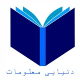 دنیایی معلومات