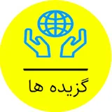 گزیده ها