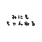 みにもちゃんねる