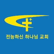 전능하신 하나님 교회