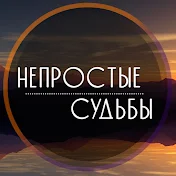 Непростые Судьбы