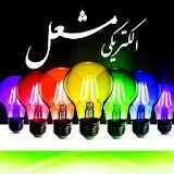 الکتریکی_electrici مشعل_mashal