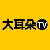 大耳朵TV