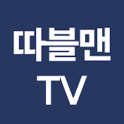 따블맨TV