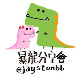 暴龍分享會 JaystonBB