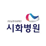 시화병원